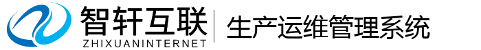 生产运维管理系统
